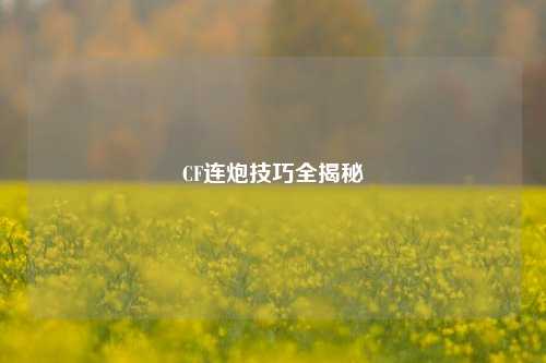 CF连炮技巧全揭秘