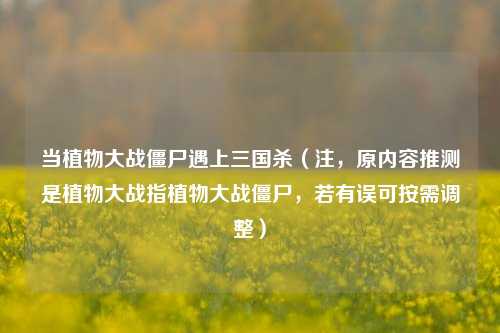 当植物大战僵尸遇上三国杀(注,原内容推测是植物大战指植物大战僵尸,若有误可按需调整)
