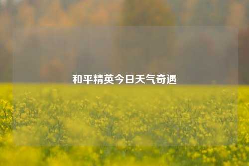 和平精英今日天气奇遇