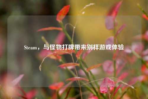 Steam,与怪物打牌带来别样游戏体验