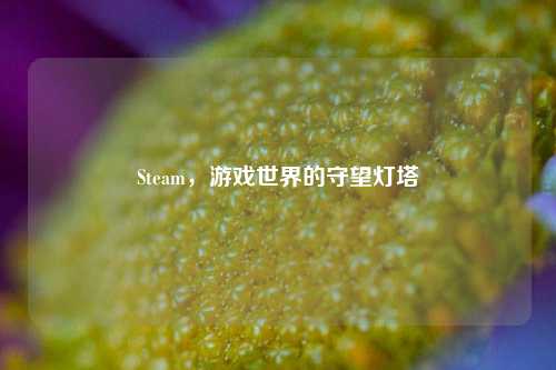 Steam,游戏世界的守望灯塔
