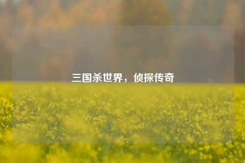 三国杀世界,侦探传奇