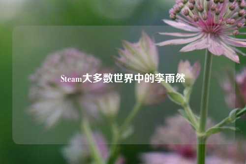 Steam大多数世界中的李雨然