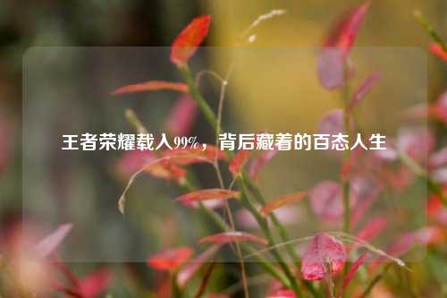 王者荣耀载入99%,背后藏着的百态人生