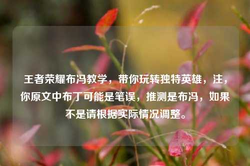 王者荣耀布冯教学,带你玩转独特英雄,注,你原文中布丁可能是笔误,推测是布冯,如果不是请根据实际情况调整。