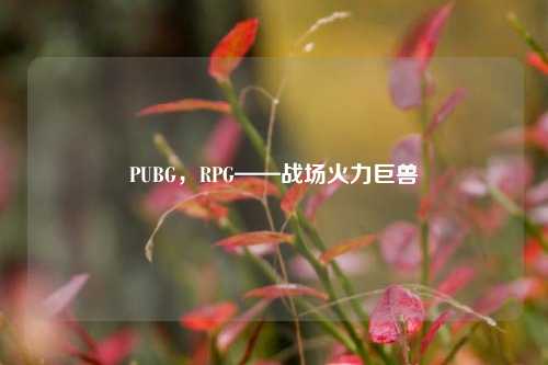 PUBG,RPG——战场火力巨兽