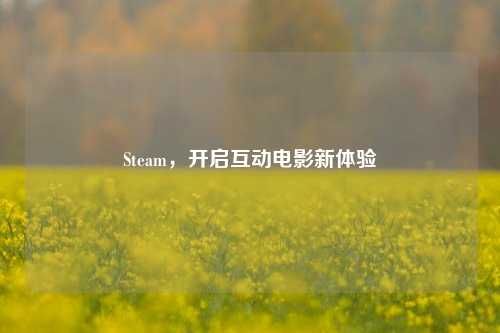 Steam,开启互动电影新体验