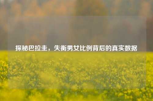 探秘巴拉圭,失衡男女比例背后的真实数据