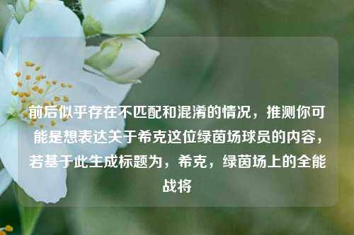前后似乎存在不匹配和混淆的情况,推测你可能是想表达关于希克这位绿茵场球员的内容,若基于此生成标题为,希克,绿茵场上的全能战将