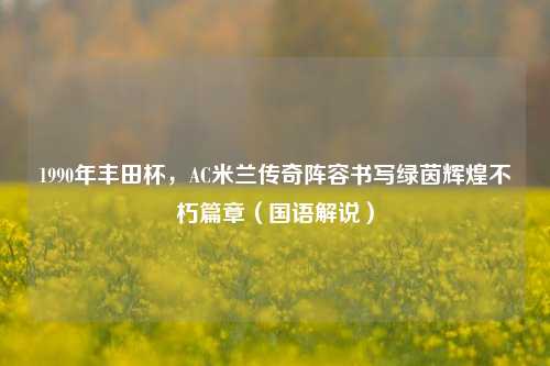1990年丰田杯,AC米兰传奇阵容书写绿茵辉煌不朽篇章(国语解说)